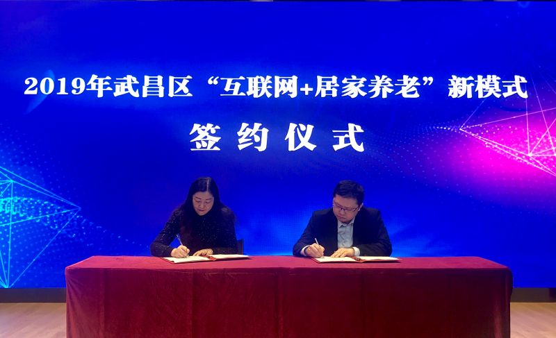 中國康養所屬武漢楠山康養與武漢市武昌區簽約實施普惠養老專項行動